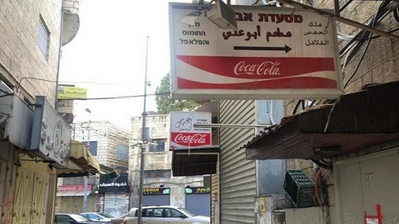 Israel-closes-Jerusalem-restaurant-for-‘hiring-staff-from-West-BankAbu-Ali-rest-Jerusalem.jpg
